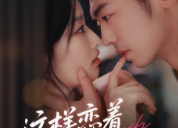 【这样恋着多喜欢】62集短剧免费在线览看