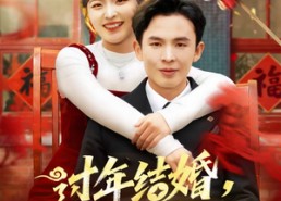 【过年结婚，人中龙凤双喜临门】78集短剧在线免费畅快观看