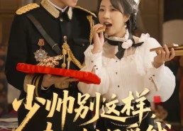 【少帅别这样，夫人她只爱钱】100集短剧免费全集在线赏