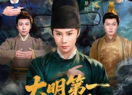 【大明第一纨绔】78集短剧免费高清在线看