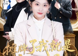 【摊牌了我就是大小姐】58集在线短剧全集免费观