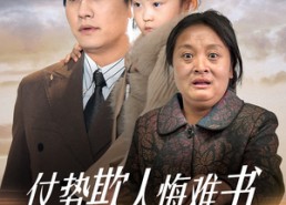 【仗势欺人悔难书】60集在线短剧免费全集观