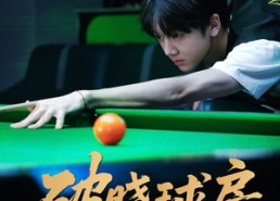 【破晓球房】30集短剧免费高清在线观