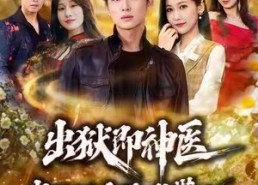 【出狱即神医：我的村庄被我带飞了】60集高清短剧免费全集看
