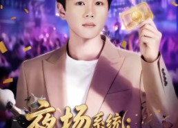 【夜场系统：消费百倍返炸了】80集精彩短剧在线畅看