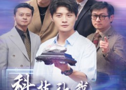 【科技让我原地起飞】68集免费短剧全集赏