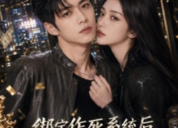 【绑定作死系统后，我走上人生巅峰】65集短剧完整版在线免费看