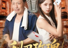 【利刃玫瑰】61集免费短剧全集在线赏看