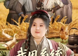 【我用系统一秒丰收】64集短剧全集免费速看