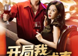 【开局我梦想成真】80集短剧在线免费全集享