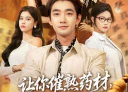 【叫你催熟药材你在催熟什么】83集夸克网盘短剧免费看