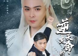 【逆天改命的父亲】60集短剧免费在线畅看