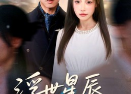 【浮世星辰皆是你】93集免费短剧在线全集看