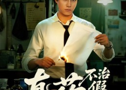 【真药不治假情】60集短剧全集在线免费播放