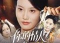 【你的情人我的劫】30集短剧在线完整观赏