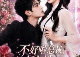 【不好啦总裁，夫人她又开始赊刀了】52集短剧免费全集流畅观看