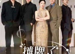 【摊牌了，我的四个哥哥是顶级大佬】80集短剧在线免费全集速看