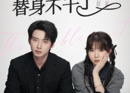 【总裁替身不干了】6集免费短剧在线畅看