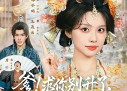 【爹！求你别升了，咱家真是奸臣】67集免费短剧在线观看全集