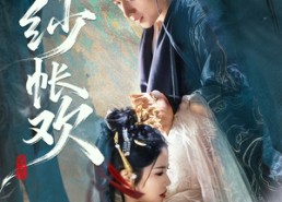 【纱帐欢】81集精彩短剧免费在线赏看