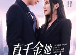 【真千金她既凶又茶】62集短剧免费畅快观看