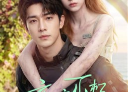 【恋恋不朽】61集短剧免费全集流畅播放