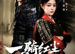 【一骑红尘妃子笑】66集精彩短剧免费在线赏