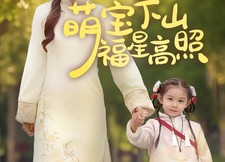 【萌宝下山福星高照】70集短剧免费全集在线播看