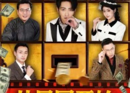 【从民国开始亏成首富】72集短剧免费全集享看