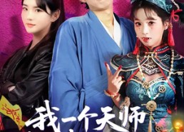 【我一个天师，你让我破案追凶】69集短剧完整版在线免费看
