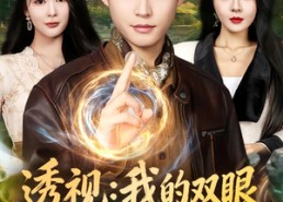 【透视：我的双眼能鉴定万物】80集短剧在线免费全集览