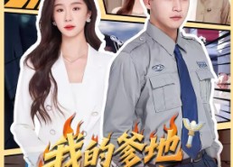 【我的爹地是超人】71集短剧全集在线免费瞧