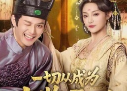 【一切从成为太监开始】80集短剧全集免费观映