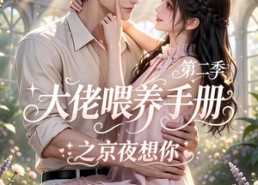【大佬喂养手册之京夜想你第二季】59集短剧免费全集在线览