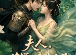 【夫人，将军又来告白了】50集短剧免费全集赏看