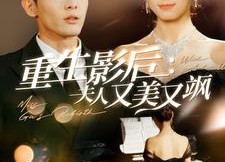 【重生影后夫人又美又飒】100集短剧免费高清在线看