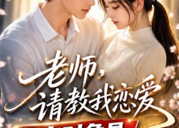 【老师，请教我恋爱：相亲对象是妹妹班主任】62集免费短剧完整赏映