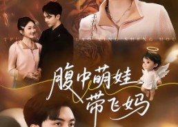 【腹中萌娃带飞妈】81集短剧完整版免费观看