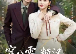 【穿八零，糙汉老公他心动了】80集短剧在线免费畅享观看