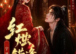 【红烛错逢君，宁宴长欢】51集短剧免费完整版在线看