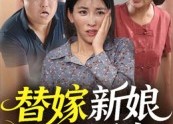 【替嫁新娘是千金】35集在线免费短剧观看