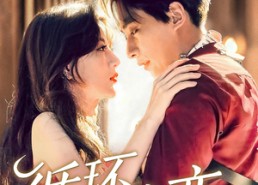 【循环暗恋】79集短剧在线免费随心看