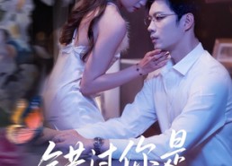 【错过你是上上签】64集免费短剧全集畅看