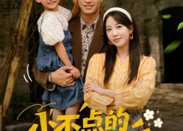 【小不点的幸福生活】80集在线免费短剧尽情看