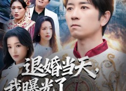 【退婚当天，我曝光了祖王身份】80集免费短剧完整观看