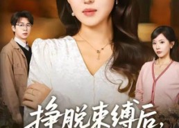 【挣脱束缚后，我活成了自己的光】60集短剧全集在线免费观