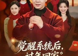 【觉醒系统后，过年回家爽翻天】80集短剧免费全集在线赏剧