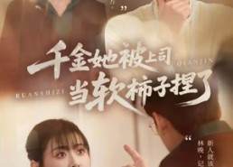【千金她被上司当软柿子捏了】60集短剧免费全集线上赏鉴