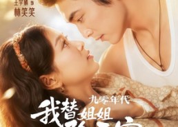 【九零年代我替姐姐除三害】63集短剧免费全集尽情看