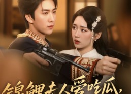 【锦鲤夫人爱吃瓜读心少帅偏宠她】74集在线短剧免费赏观